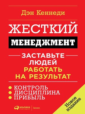 cover image of Жесткий менеджмент